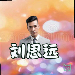刘思远