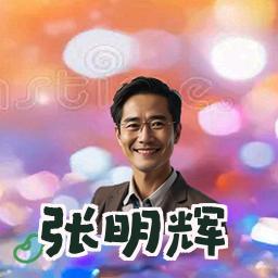 张明辉